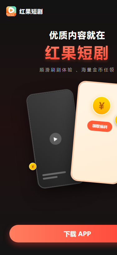 红果短剧模板预览